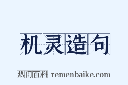 机灵造句是什么意思的图片